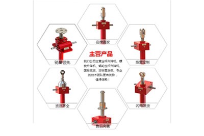 星空体育,星空（中国）机械公司主营的丝杆升降机及型号